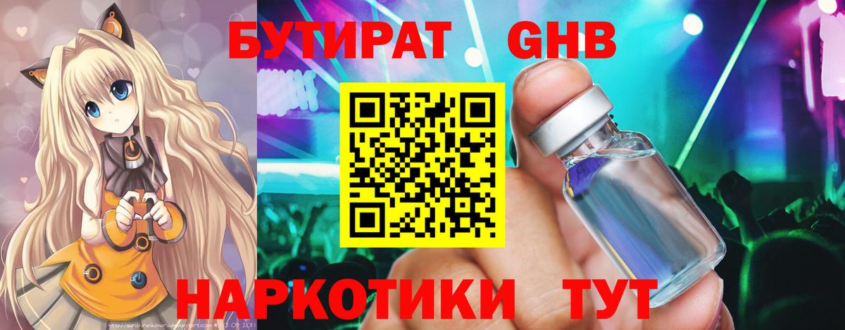 БУТИРАТ оксибутират Отрадное